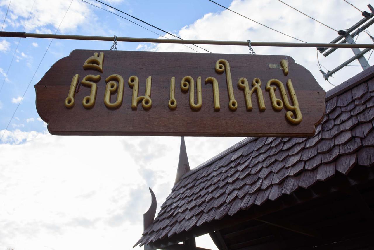 Hotel Ruen Khaoyai Pak Chong Zewnętrze zdjęcie
